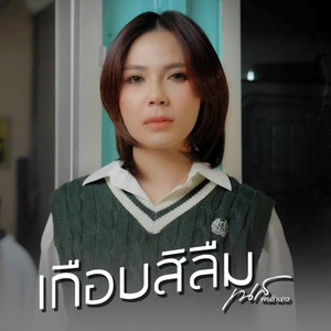 เกือบสิลืม