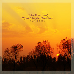 위로가 필요한 저녁 (It Is Evening That Needs Comfort)