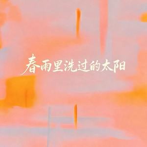 春雨里洗过的太阳 (R&B版) - 地球 Online封面