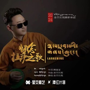 怀念拉萨之歌