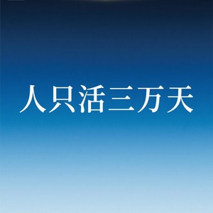 人只活三万天