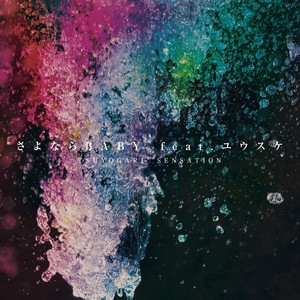 さよならBABY feat. ユウスケ (Inst.)