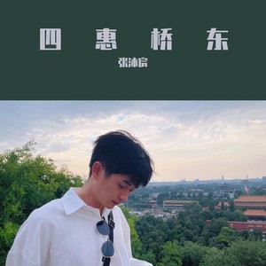 四惠桥东 (Demo)