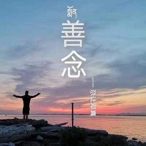 善念