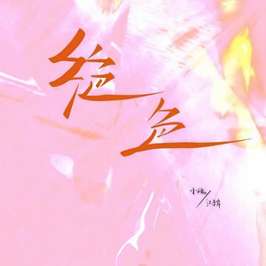 小魂_江子岸《绝色》[MP3_LRC]_MP3下载