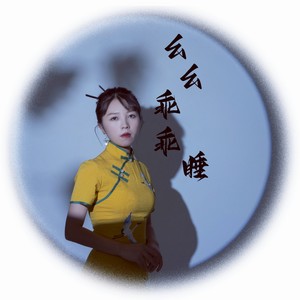 幺幺乖乖睡 (伴奏)