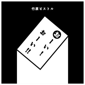 おーい！おーい！！