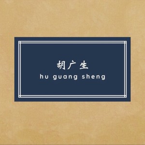胡广生
