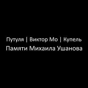 Памяти Михаила Ушанова