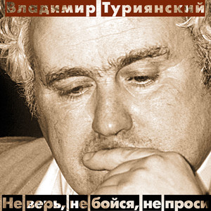 Ne ver', ne boysja, ne prosi