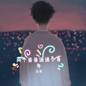 两个普普通通小青年封面