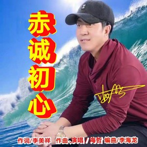 赤诚初心 (伴奏)