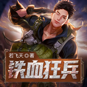 雁栖鸣工作室 - 《铁血狂兵》第056集 要挣钱，很多很多钱_