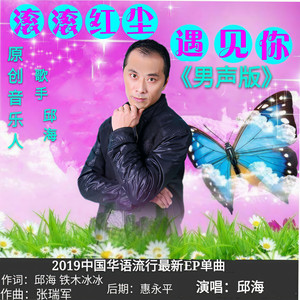 滚滚红尘遇见你