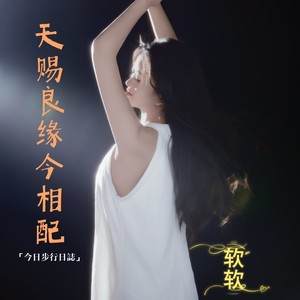 天赐良缘今相配