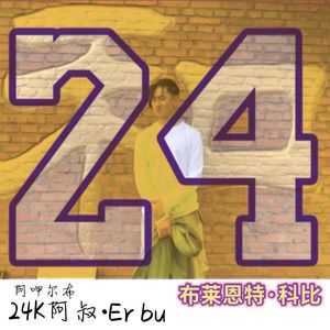 布莱恩特科比 (Remix)