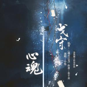戈守心魂 (伴奏)