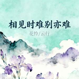 相见时难别亦难