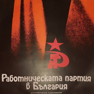 Работническата партия в България: Част I
