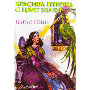 Красива птичка с цвят зелен: драматизация: част 1