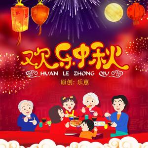 欢乐中秋 伴奏