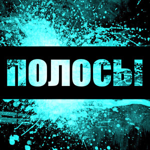 Полосы