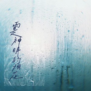 雨是神的烟花（雨是神明的烟花）-莴莴