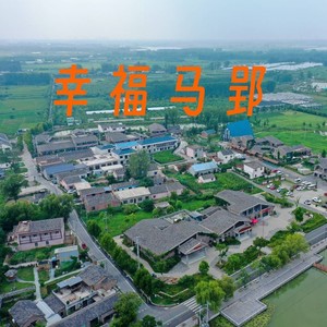 幸福马郢 (伴奏)