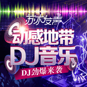 甜甜甜 (DJ何鹏版)封面