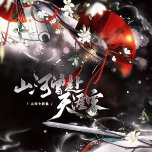 【山河令群像同人曲】山河曾赴天涯客