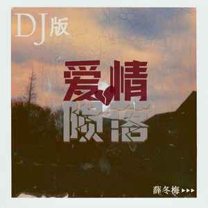 爱情陨落 (DJ版)