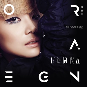 陈慧恬 - 以后的现在