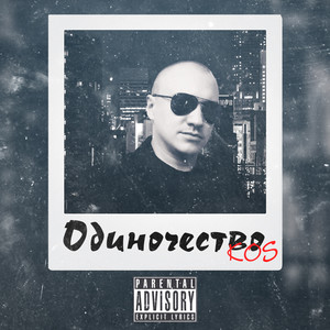 Голос улиц (Explicit)