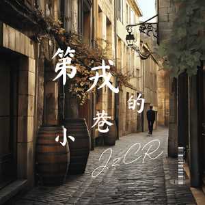 第戎的小巷 (Instrumental)