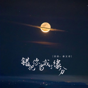 错把你当成了缘分