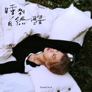 睡到自然醒-满舒克