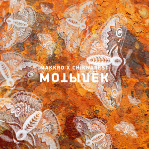 Мотылёк(feat. Chiknarest) (Explicit)