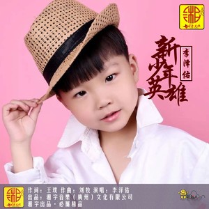 新少年英雄