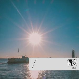 病变