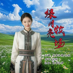 绿月亮牧场 (伴奏)