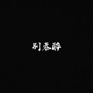 别蓉醉
