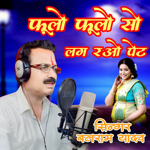 Phulo Phulo So Lag Rao Pet