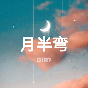 月半弯djr7mix