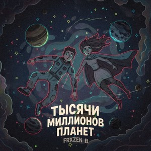 Тысячи Миллионов Планет