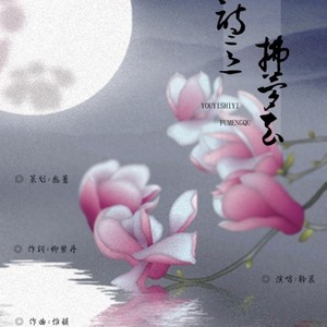 又以诗意拂梦去 - 记李白