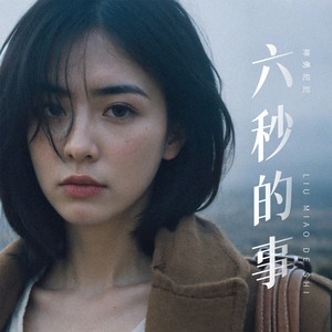 六秒的事