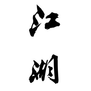 【剑三恶人谷】快意无双