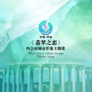 翡翠之恋 (国语版)