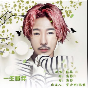 一生相伴