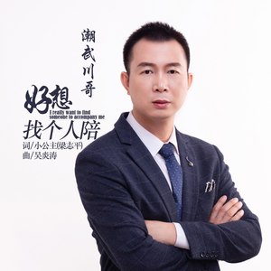 好想找个人陪